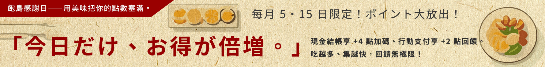 日期限定爽領更多